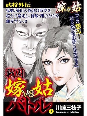 cover image of 戦国　嫁vs姑バトル　第三巻　嫁姑シリーズ40